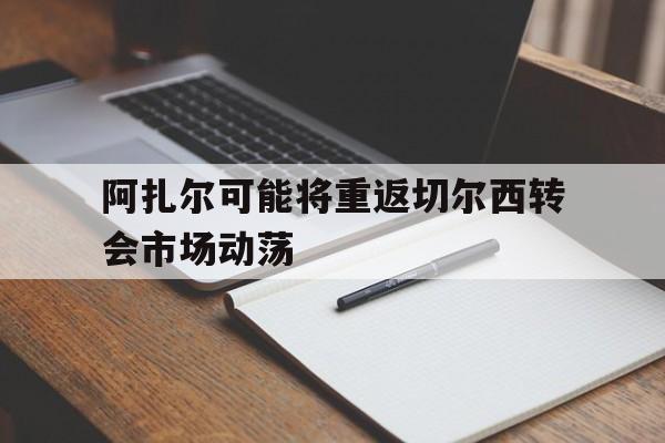 乐鱼体育-阿扎尔在切尔西几号