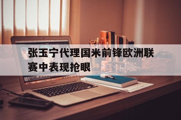 乐鱼体育app-张玉宁国足