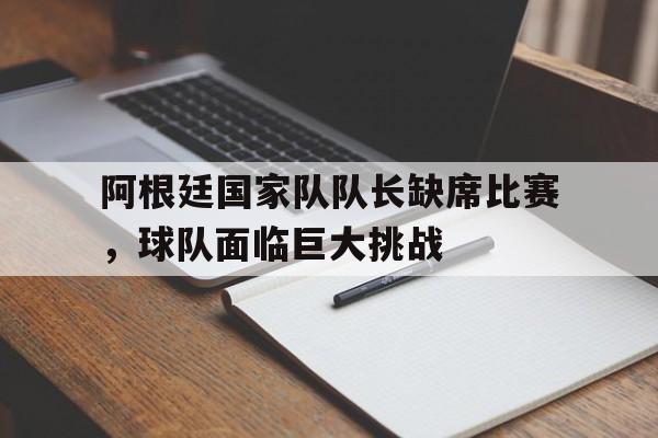乐鱼官网-阿根廷国家队队长顺序