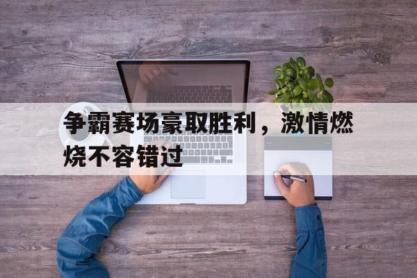 争霸赛什么意思